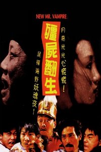 僵尸翻生