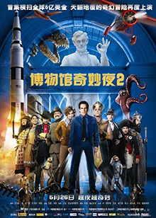博物馆奇妙夜2