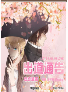 动态漫画 出道通告