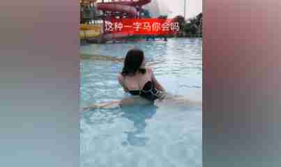 绝活水中一字马