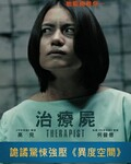 治疗尸