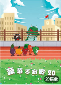 蔬菜不寂寞 第20季