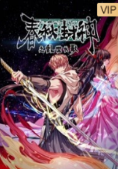 春秋封神之乱世长歌