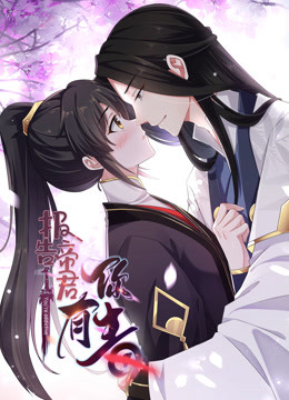 报告!帝君你有毒!