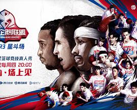 2020超级企鹅联盟Super3:星斗场