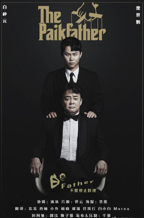 白father:不要停止料理