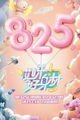 哎呀!好身材第二季Plus版