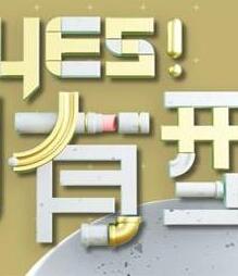 Yes!潮有型