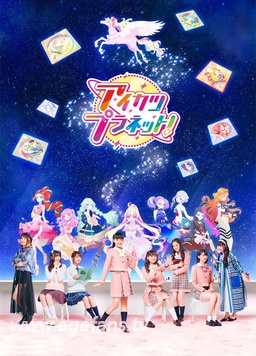偶像活动Planet!