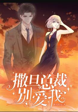 撒旦总裁,别爱我第一季