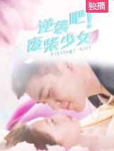 逆袭吧!废柴少女