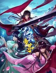 仙武帝尊