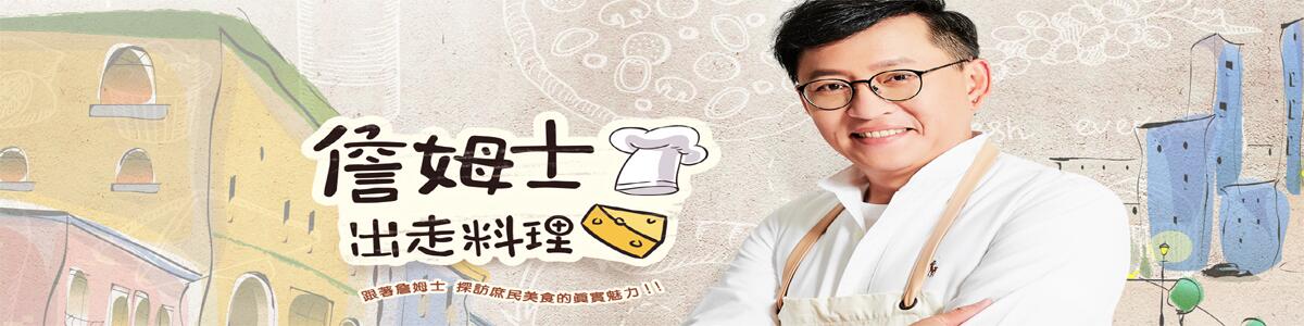詹姆士出走料理