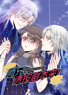 师兄,请按剧本来
