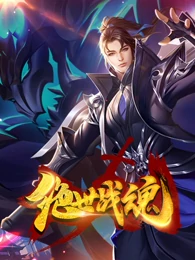 绝世战魂(爱奇艺版)