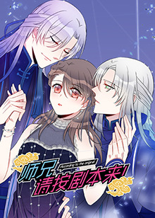 师兄,请按剧本来!