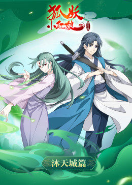 狐妖小红娘 (普通话版)