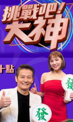 挑战吧!大神(2021)