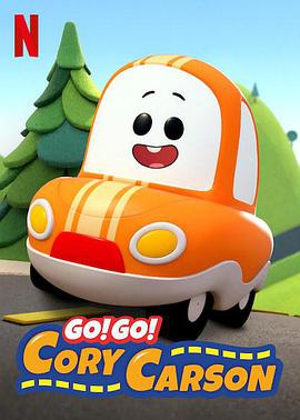 Go!Go!小小车向前冲第四季