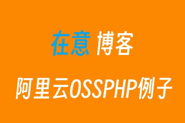 php阿里云OSS上传文件示例(附源码)